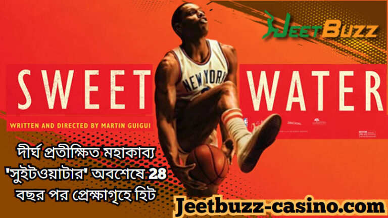 দীর্ঘ প্রতীক্ষিত মহাকাব্য 'সুইটওয়াটার' অবশেষে 28 বছর পর প্রেক্ষাগৃহে হিট
