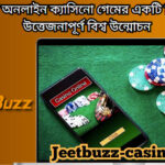 JeetBuzz বাংলাদেশে অনলাইন ক্যাসিনো গেমের একটি নিরাপদ এবং উত্তেজনাপূর্ণ বিশ্ব উন্মোচন করছে