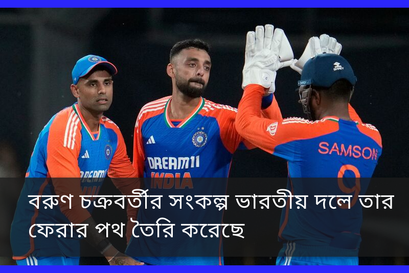 বরুণ চক্রবর্তীর সংকল্প ভারতীয় দলে তার ফেরার পথ তৈরি করেছে
