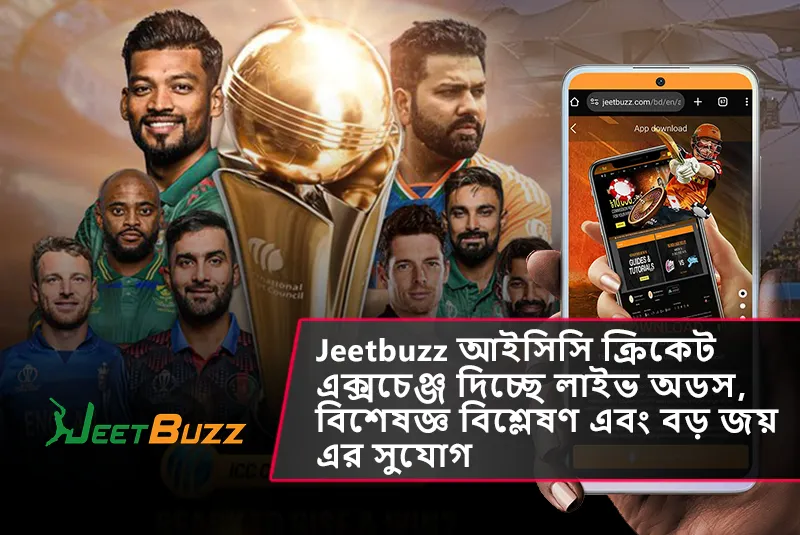 Jeetbuzz আইসিসি ক্রিকেট এক্সচেঞ্জ দিচ্ছে লাইভ অডস, বিশেষজ্ঞ বিশ্লেষণ এবং বড় জয় এর সুযোগ