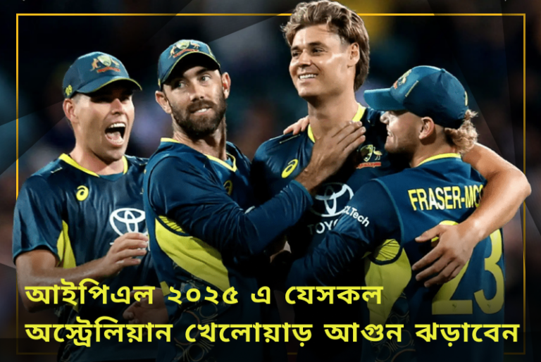 আইপিএল ২০২৫ এ যেসকল অস্ট্রেলিয়ান খেলোয়াড় আগুন ঝড়াবেন