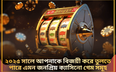 ২০২৫ সালে আপনাকে বিজয়ী করে তুলতে পারে এমন জনপ্রিয় ক্যাসিনো গেম সমূহ